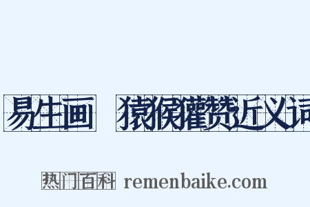 易生画麞猿猴獾赞近义词是什么意思的图片